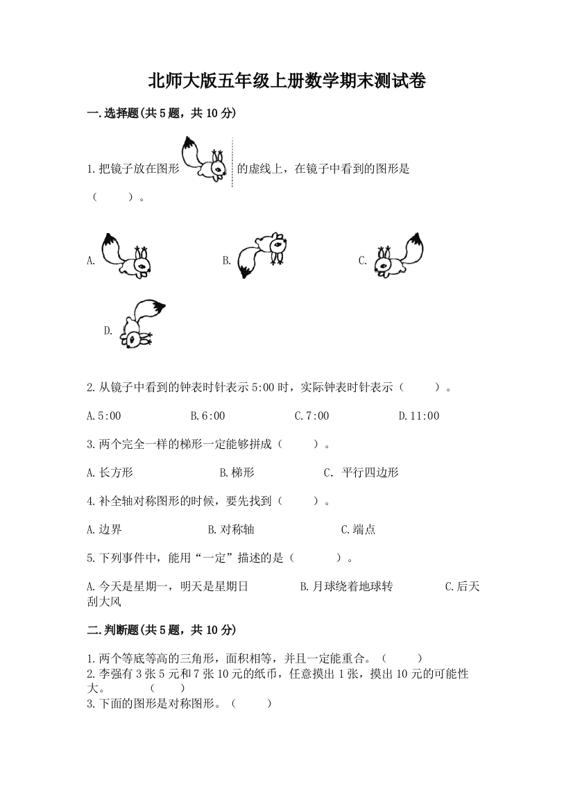 北师大版五年级上册数学期末测试卷及答案下载