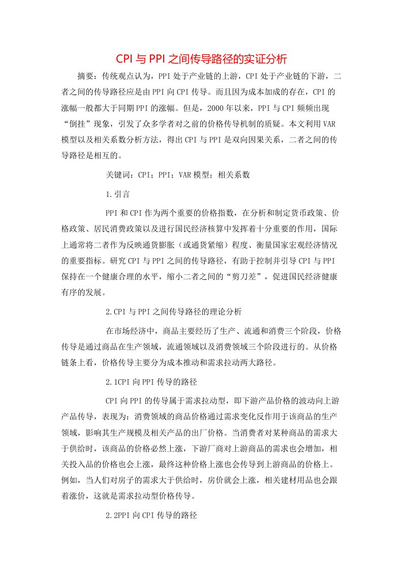 精选CPI与PPI之间传导路径的实证分析