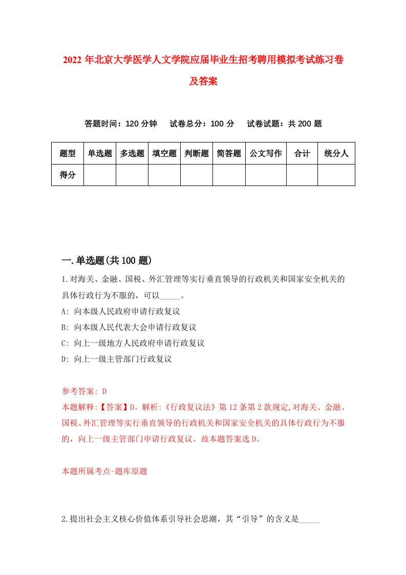 2022年北京大学医学人文学院应届毕业生招考聘用模拟考试练习卷及答案3