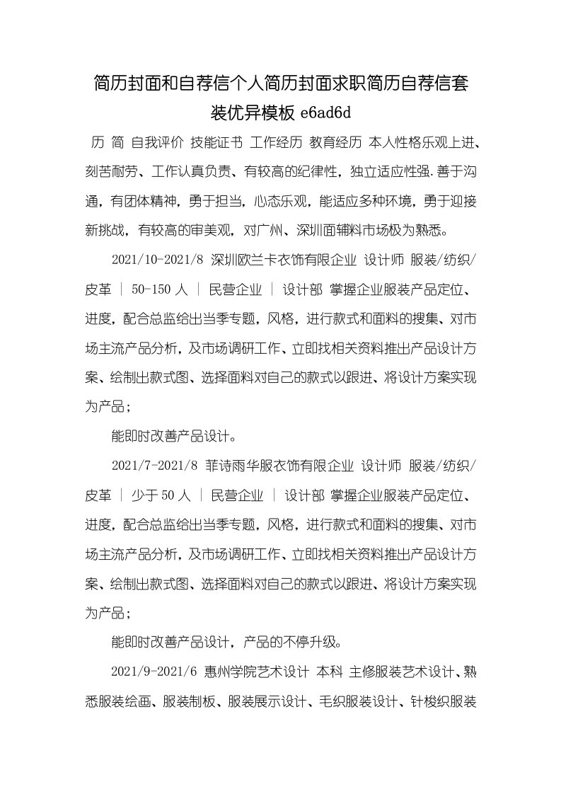 2021年简历封面和自荐信个人简历封面求职简历自荐信套装优异模板e6ad6d