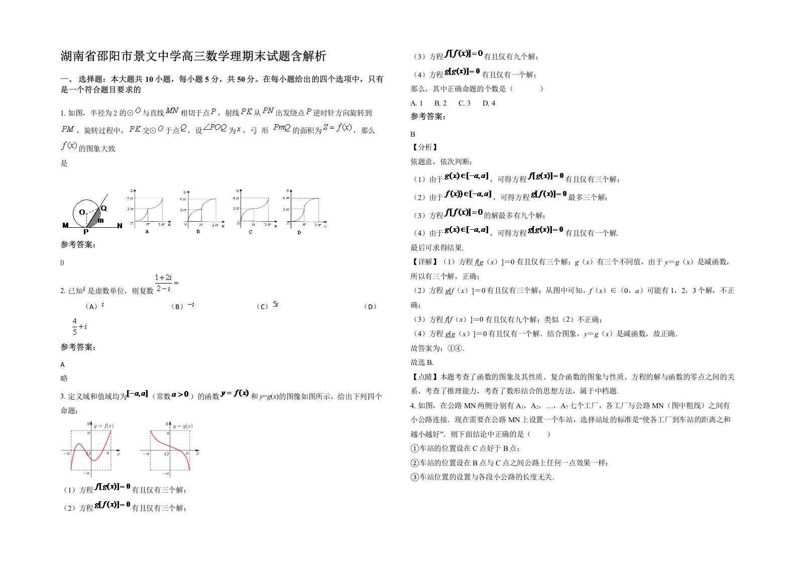 湖南省邵阳市景文中学高三数学理期末试题含解析