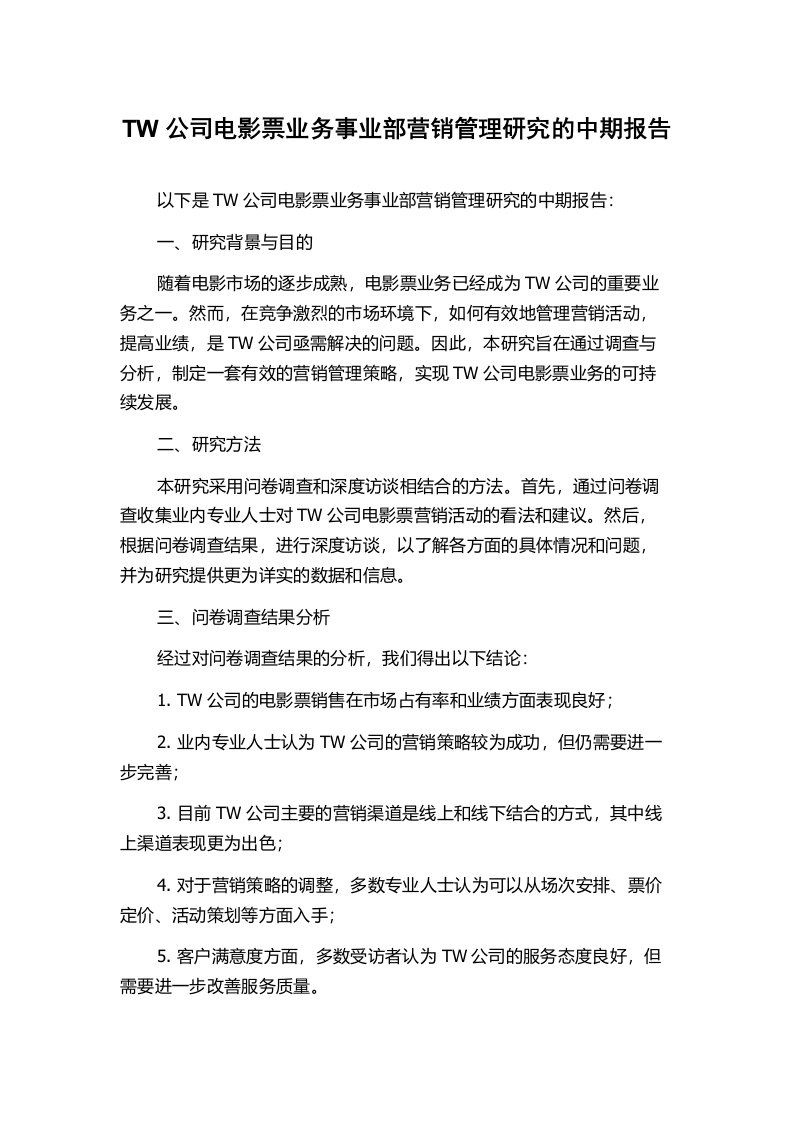 TW公司电影票业务事业部营销管理研究的中期报告