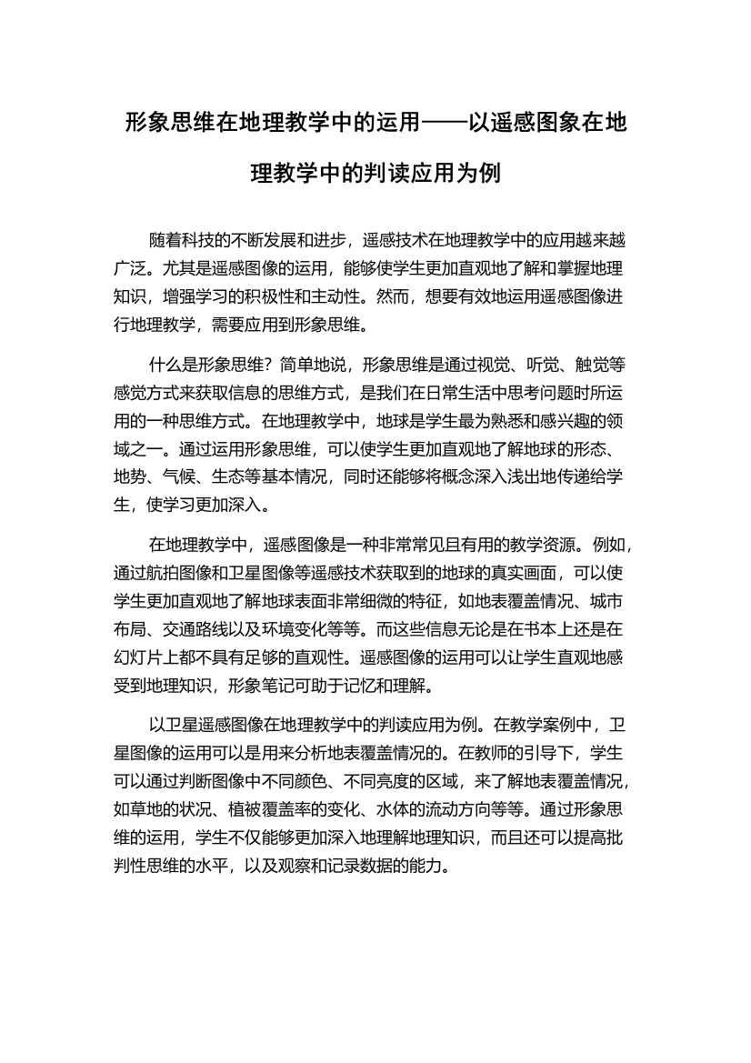 形象思维在地理教学中的运用——以遥感图象在地理教学中的判读应用为例