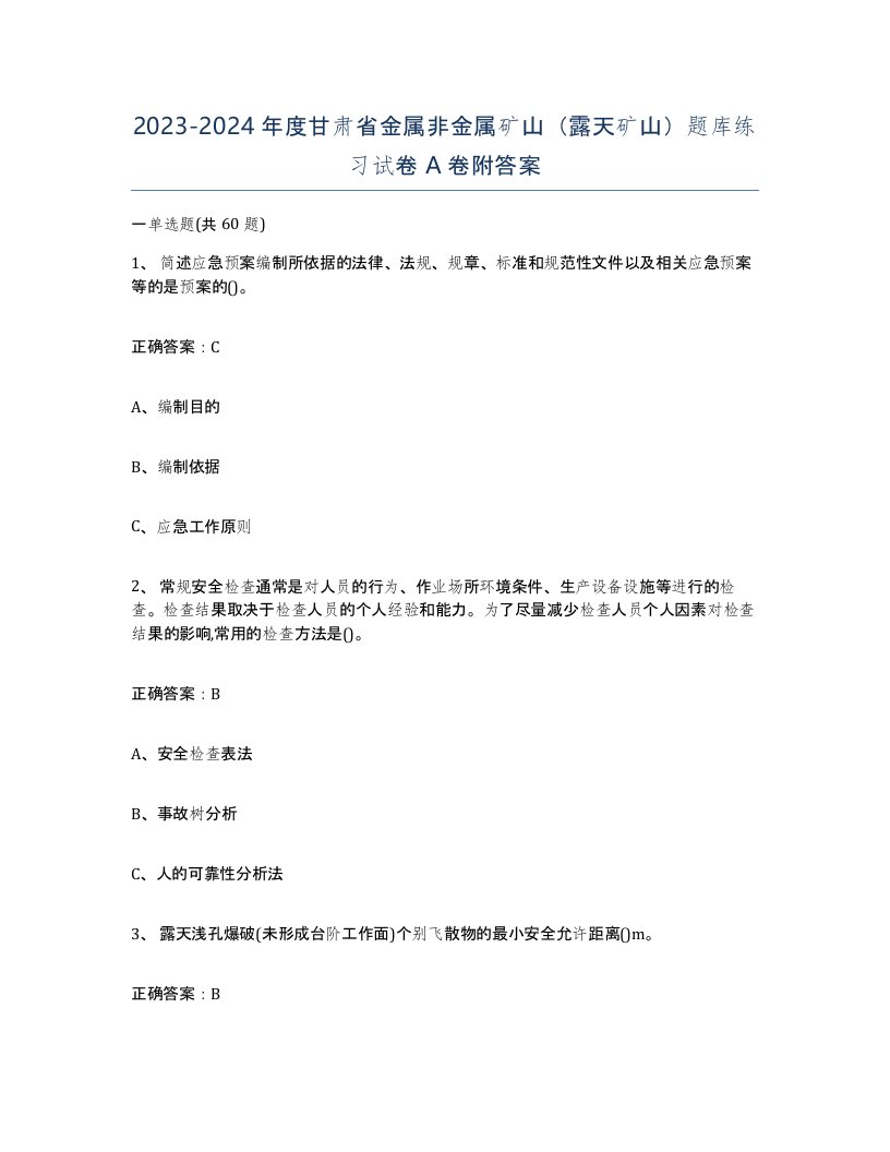 2023-2024年度甘肃省金属非金属矿山露天矿山题库练习试卷A卷附答案