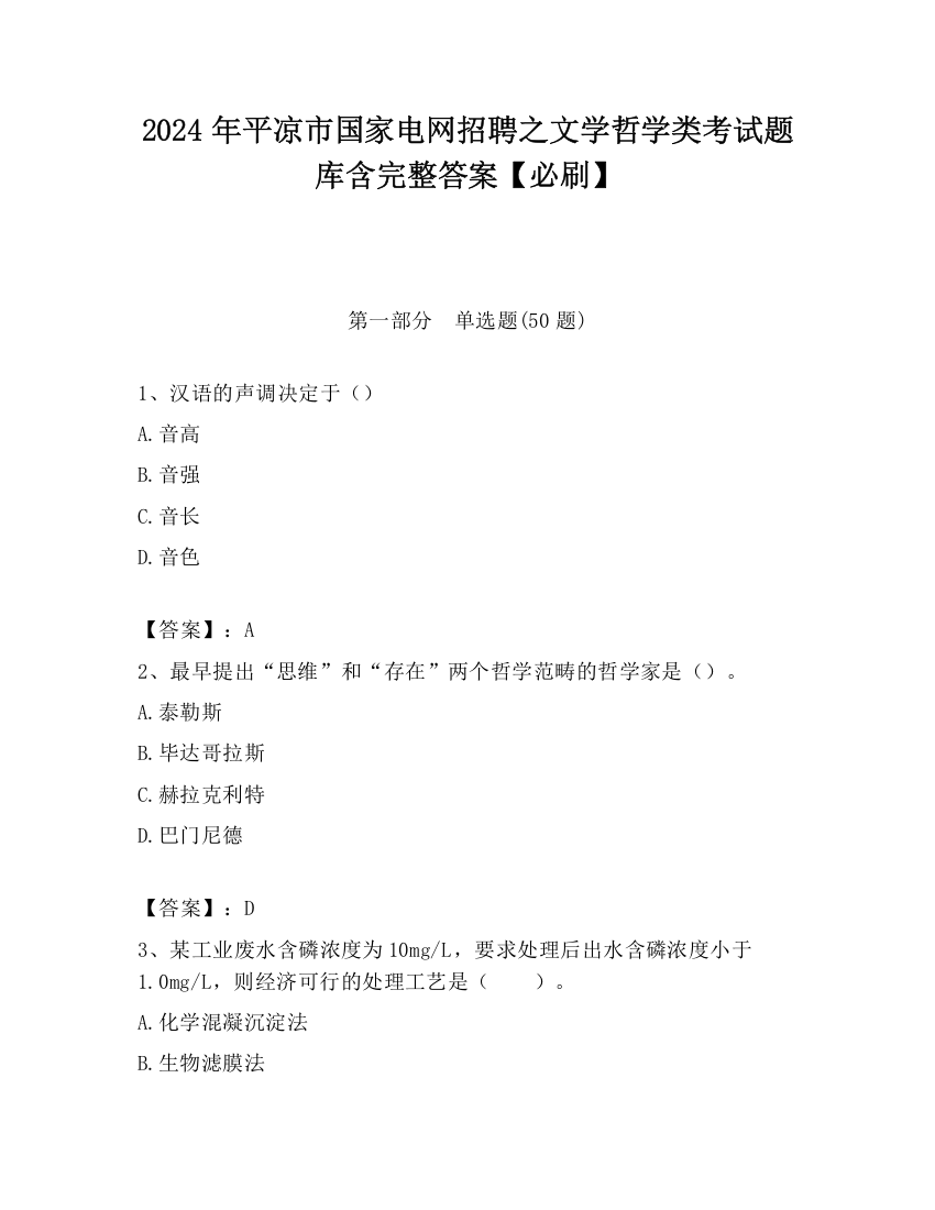 2024年平凉市国家电网招聘之文学哲学类考试题库含完整答案【必刷】