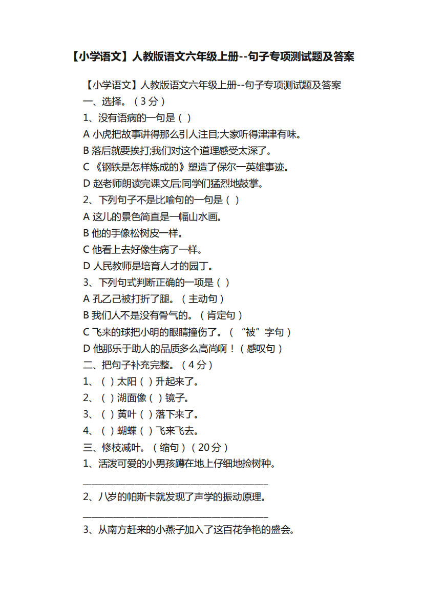 【小学语文】人教版语文六年级上册--句子专项测试题及答案