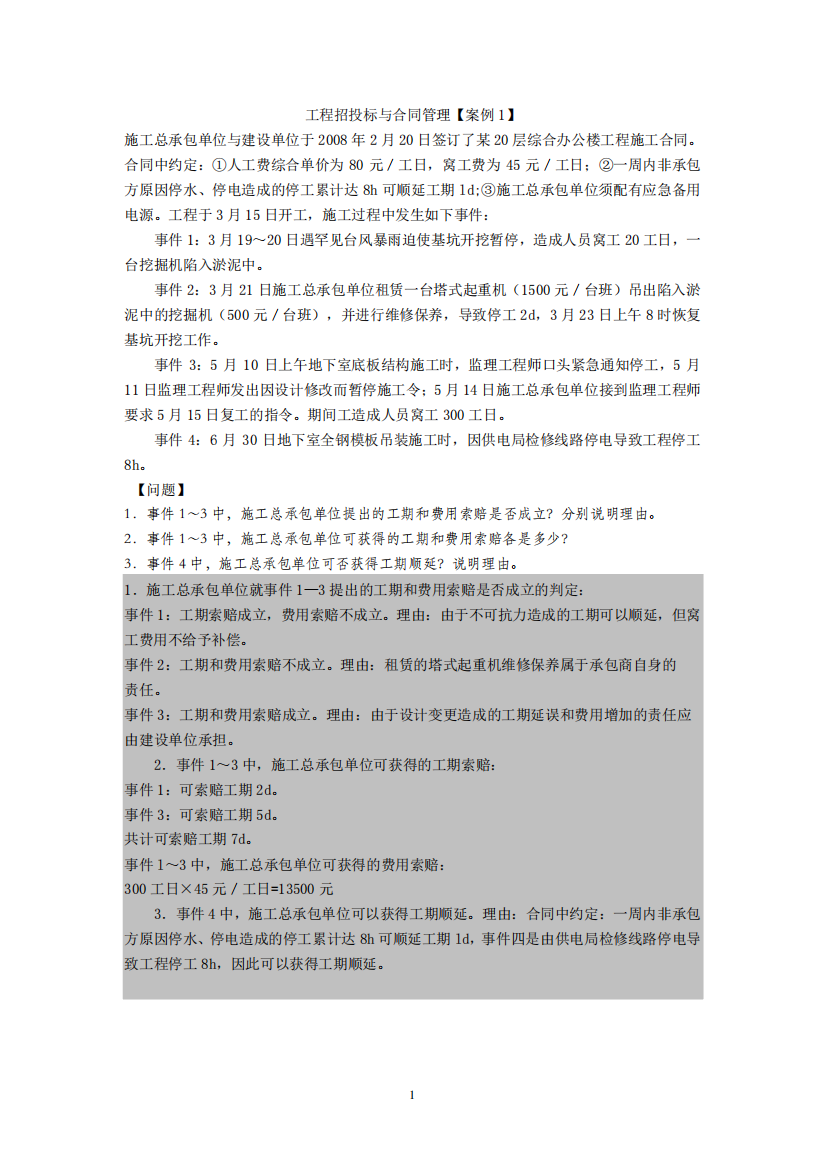 2015工程招投标与合同管理-12个案例和答案(考试的3个案例题型差不多精品