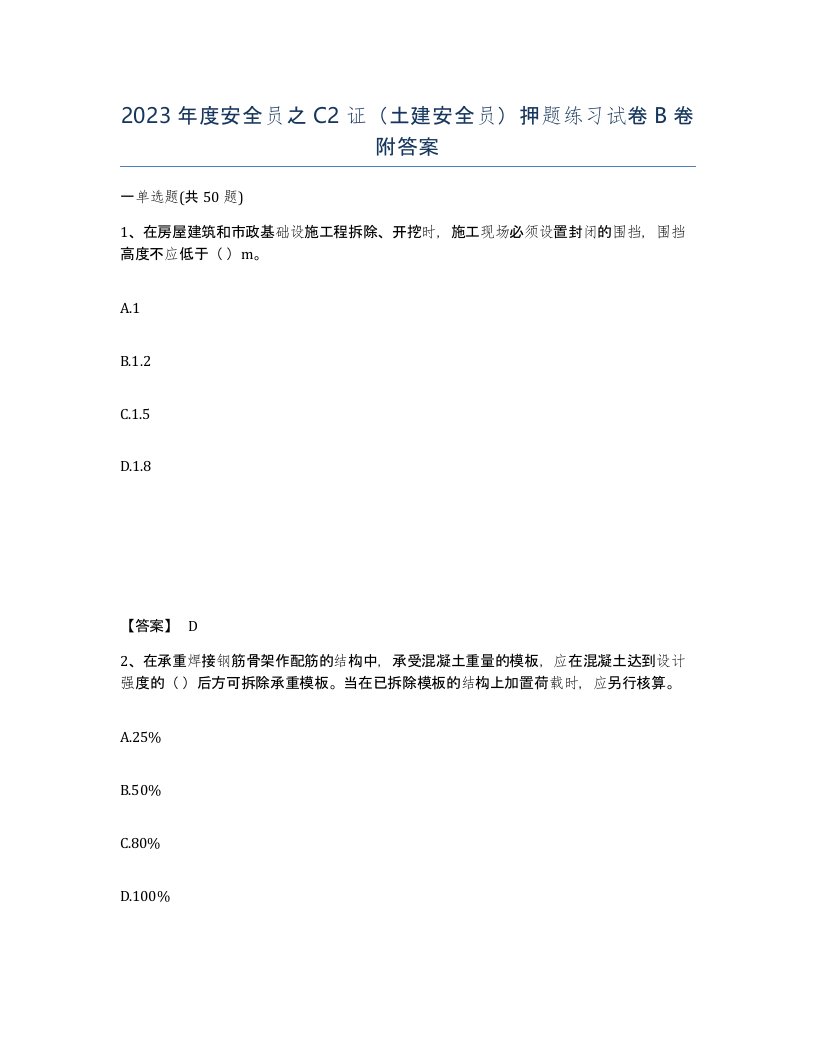 2023年度安全员之C2证土建安全员押题练习试卷B卷附答案