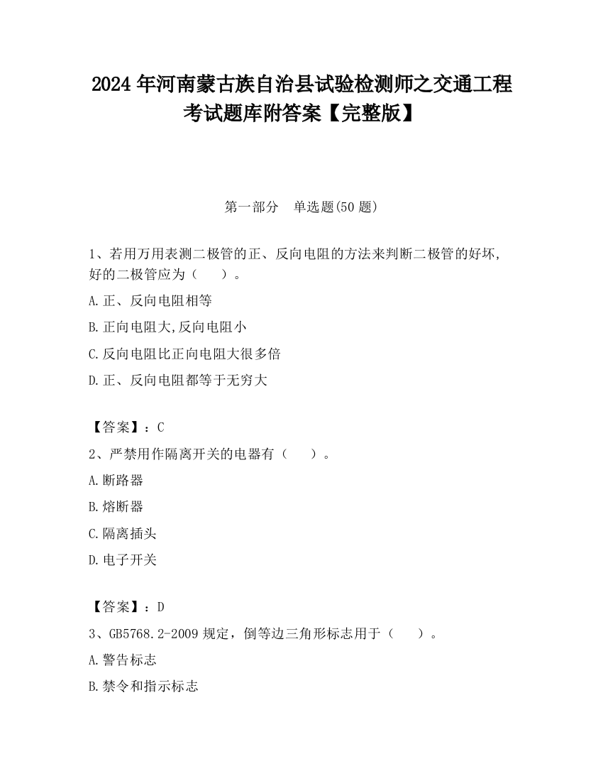 2024年河南蒙古族自治县试验检测师之交通工程考试题库附答案【完整版】