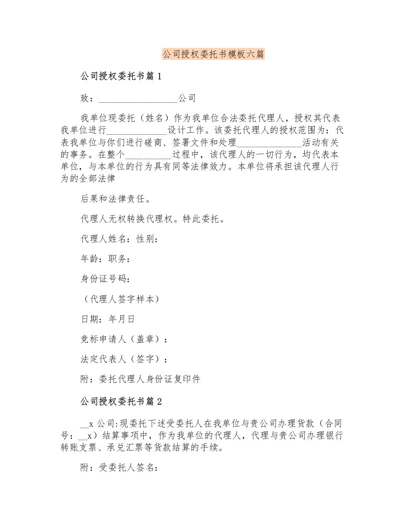 公司授权委托书模板六篇