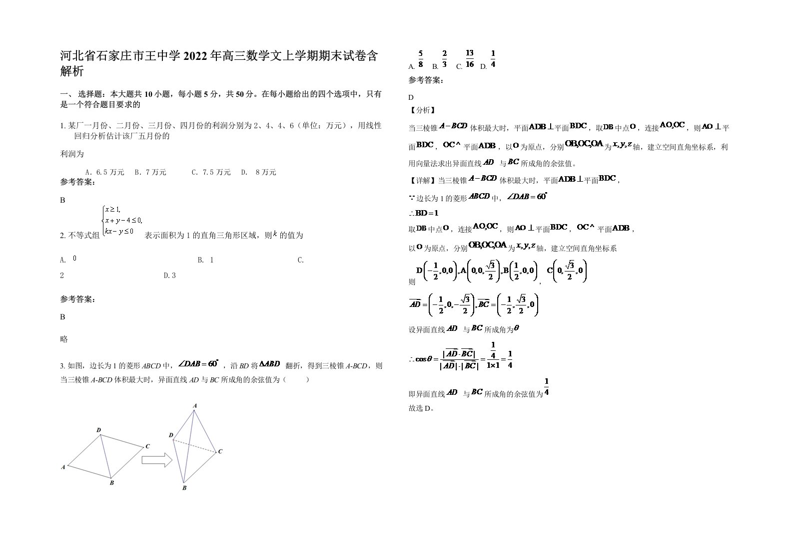 河北省石家庄市王中学2022年高三数学文上学期期末试卷含解析