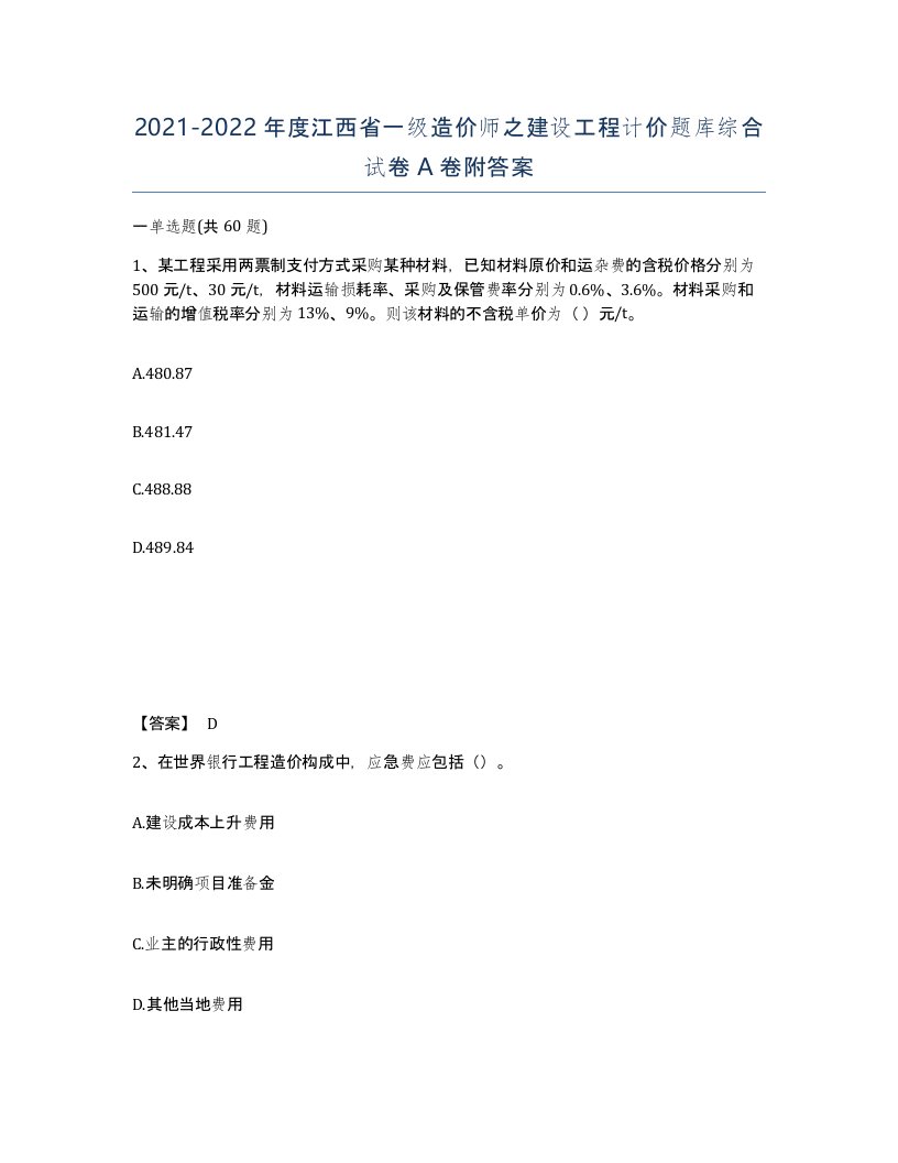 2021-2022年度江西省一级造价师之建设工程计价题库综合试卷A卷附答案