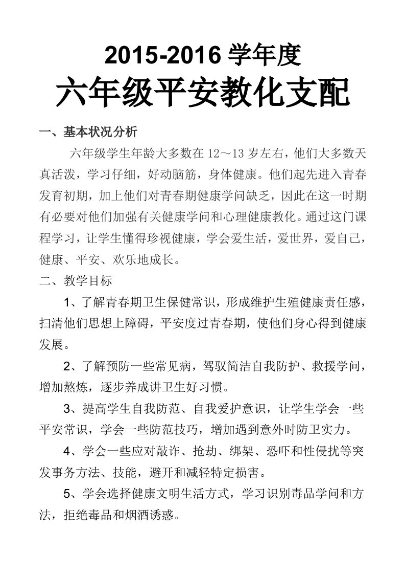 六年级安全教育计划和教案