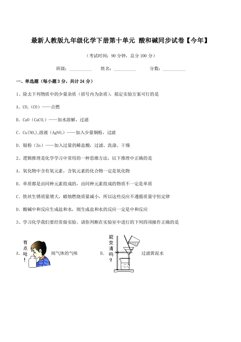 2020-2021学年最新人教版九年级化学下册第十单元-酸和碱同步试卷【今年】