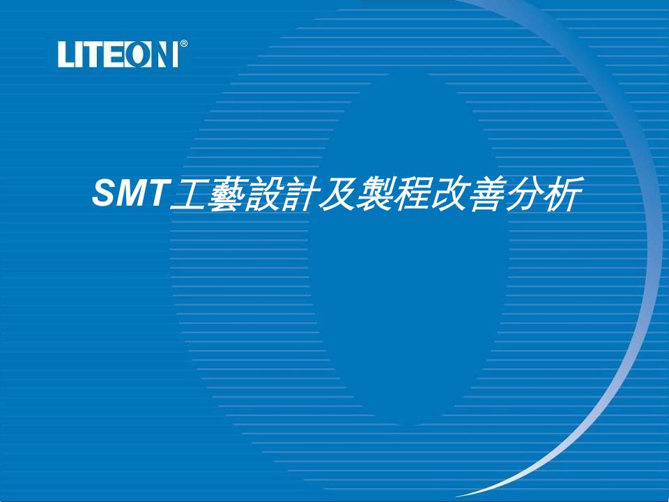 smt工艺之不良缺陷及改善教材课程