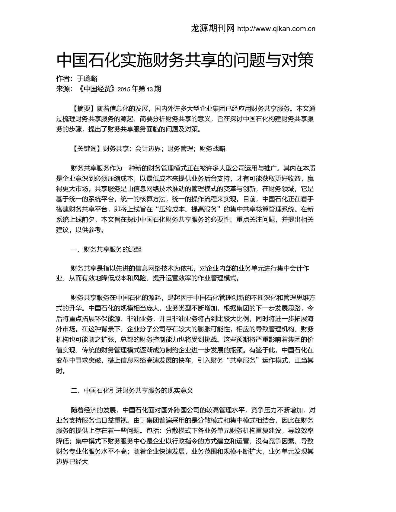 中国石化实施财务共享的问题与对策