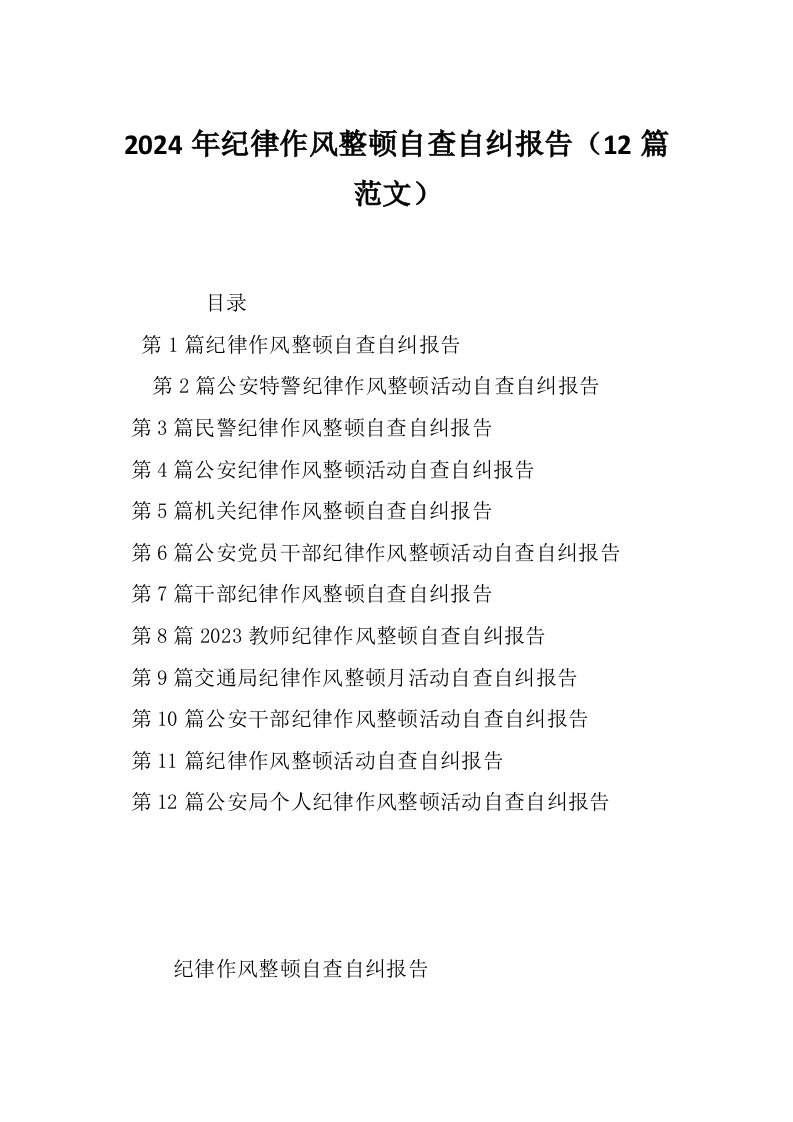 2024年纪律作风整顿自查自纠报告（12篇范文）