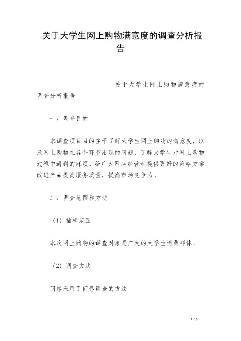 关于大学生网上购物满意度的调查分析报告