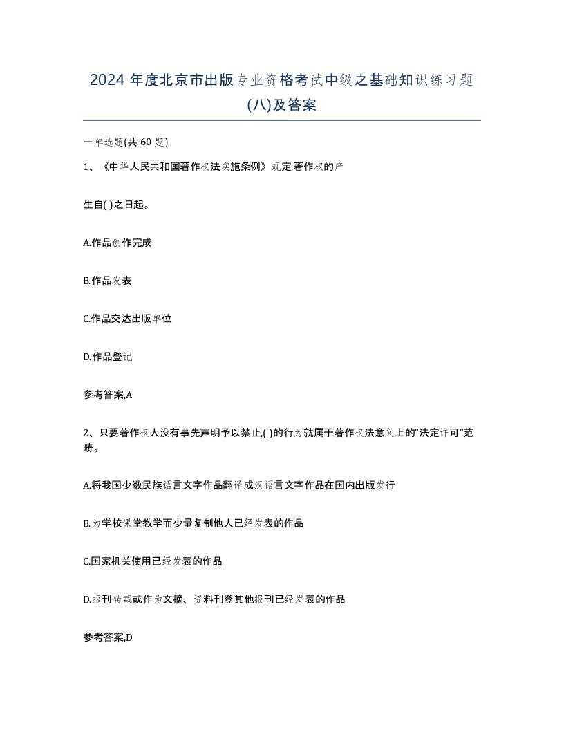 2024年度北京市出版专业资格考试中级之基础知识练习题八及答案