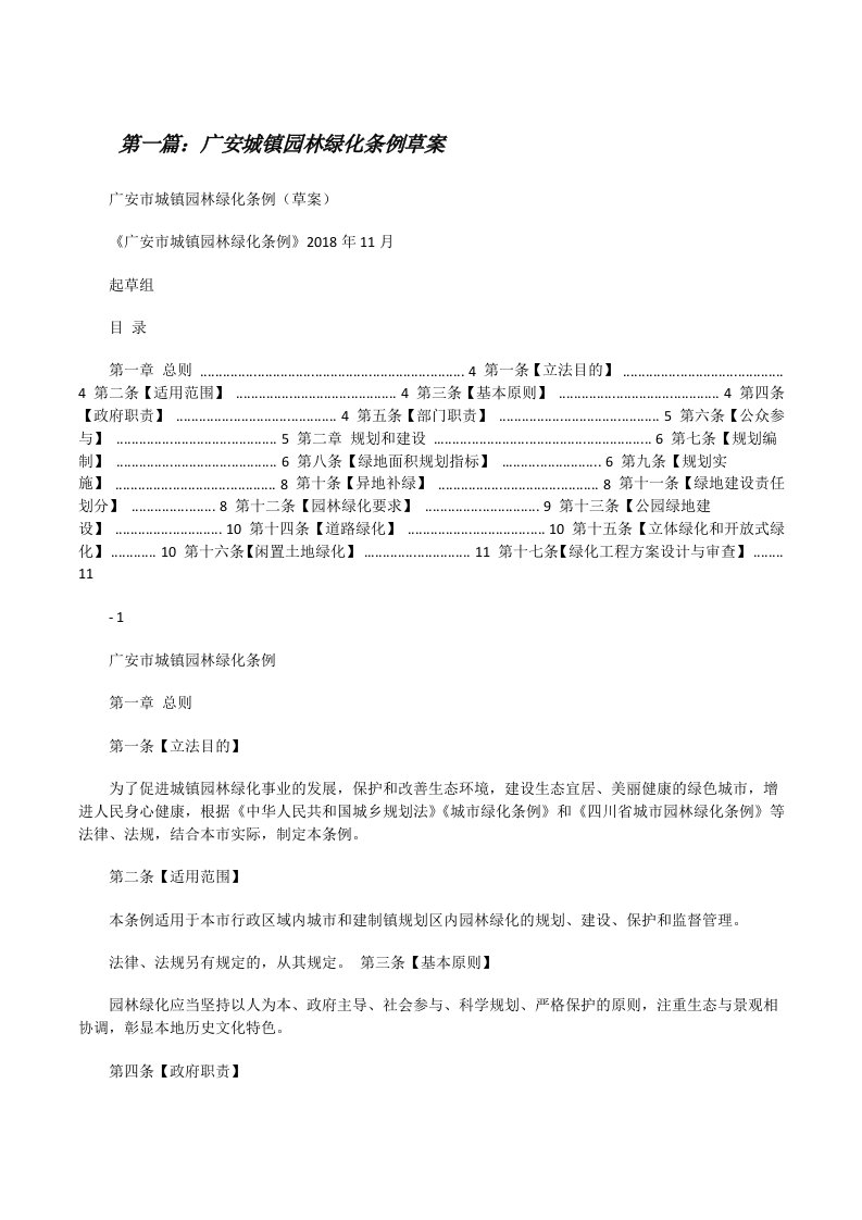 广安城镇园林绿化条例草案[修改版]