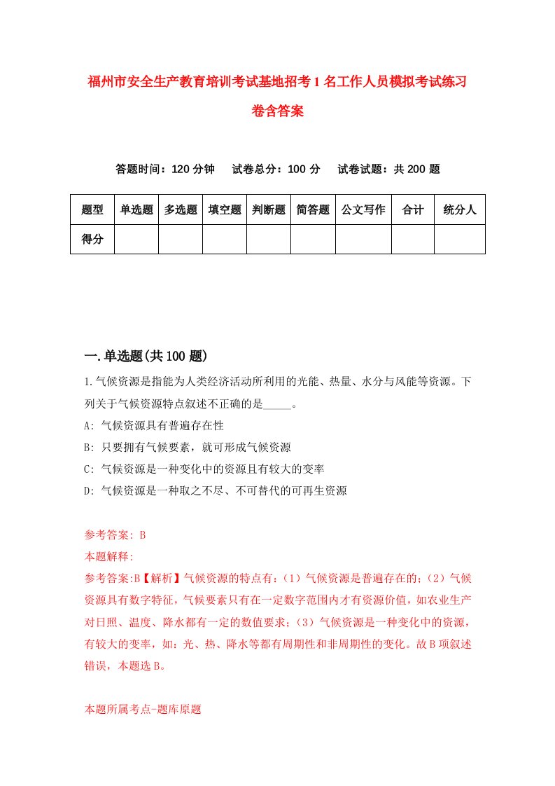 福州市安全生产教育培训考试基地招考1名工作人员模拟考试练习卷含答案第5期