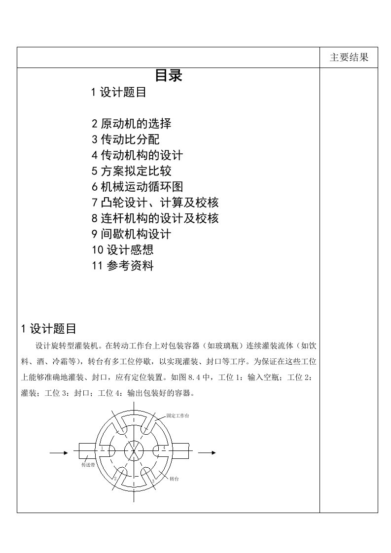 机械行业-机械原理课设VS旋转型灌装机