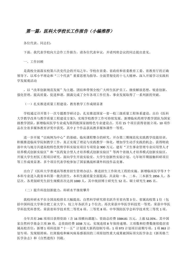 医科大学校长工作报告（小编推荐）[修改版]