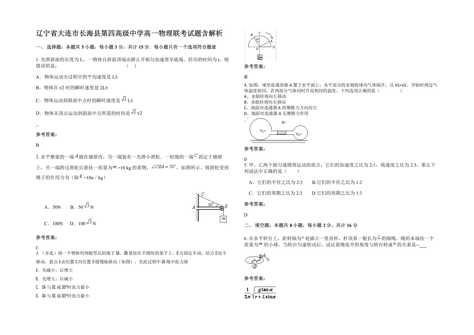 辽宁省大连市长海县第四高级中学高一物理联考试题含解析