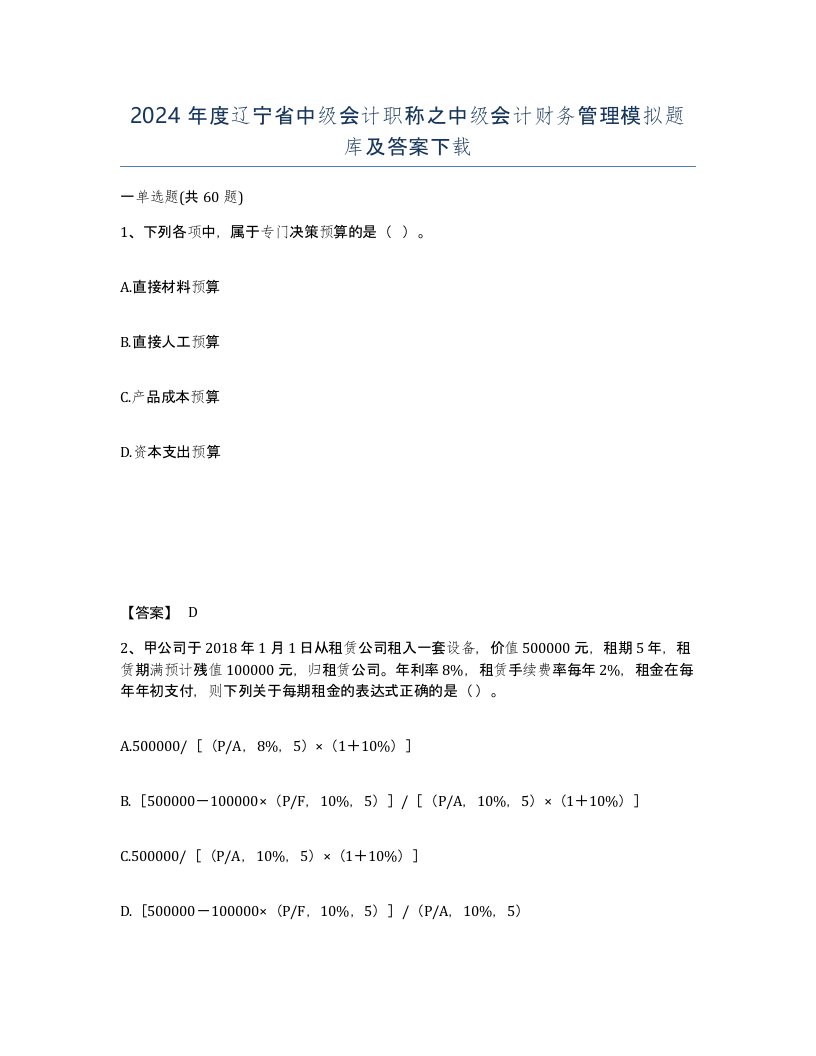 2024年度辽宁省中级会计职称之中级会计财务管理模拟题库及答案