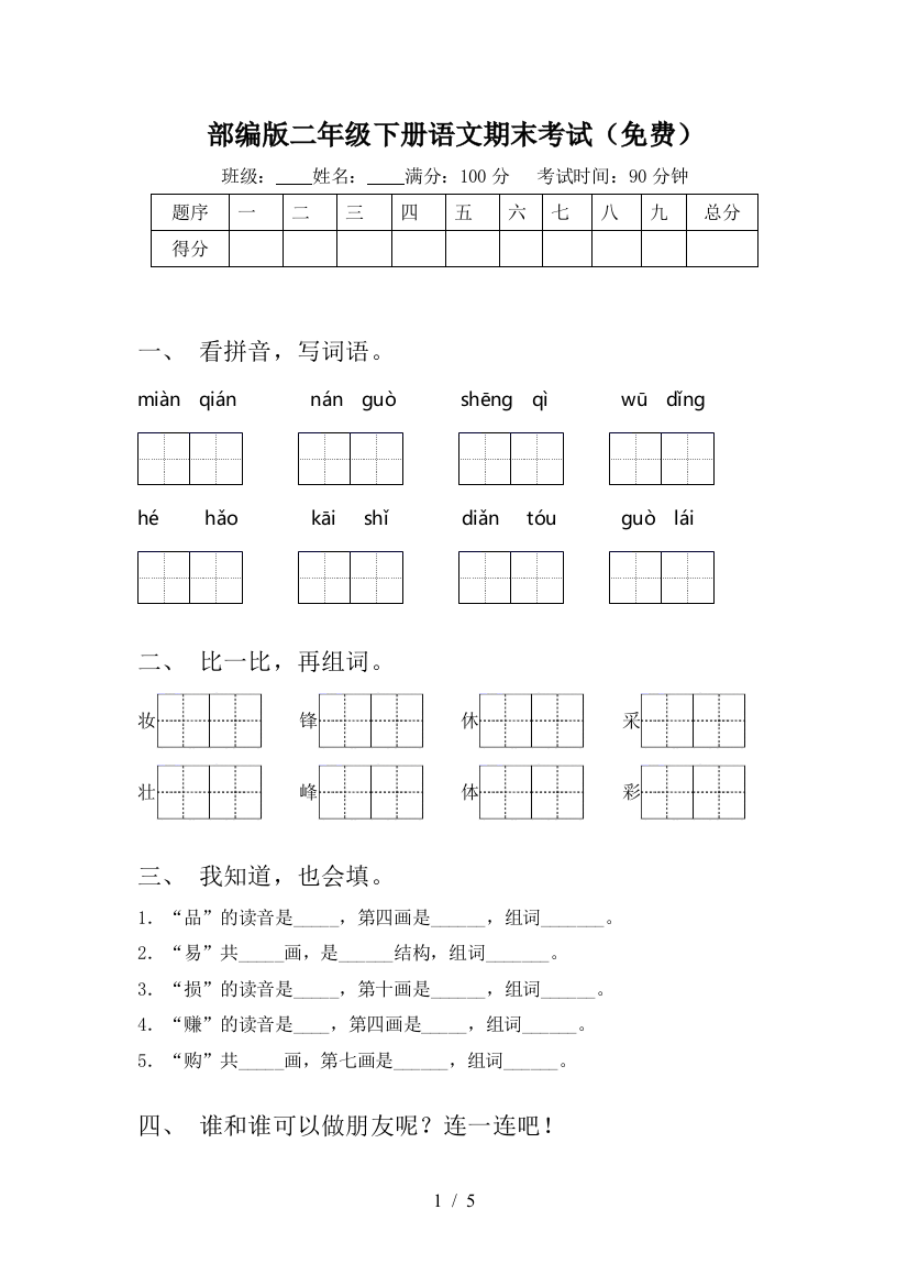 部编版二年级下册语文期末考试(免费)