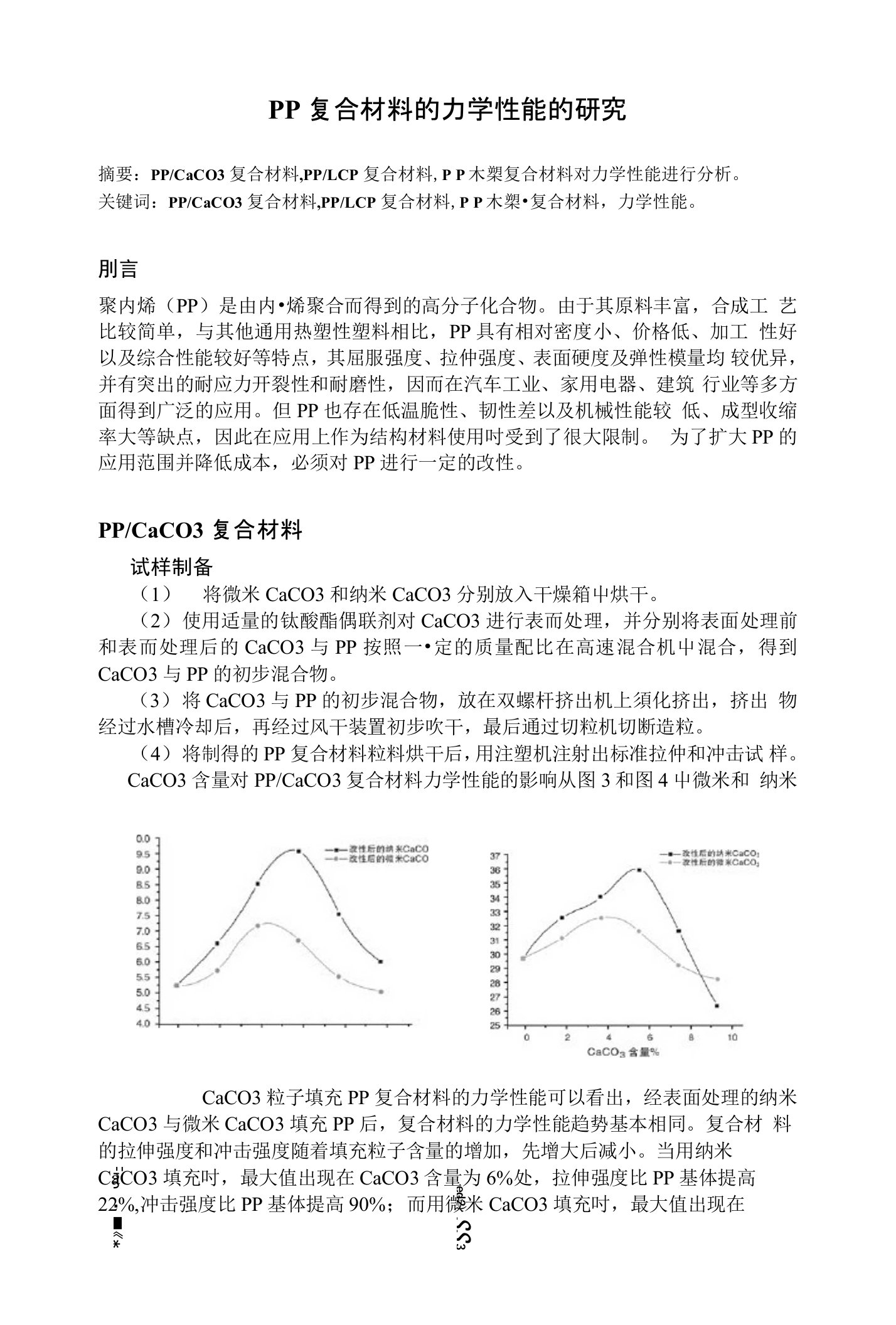 PP复合材料的力学性能的研究