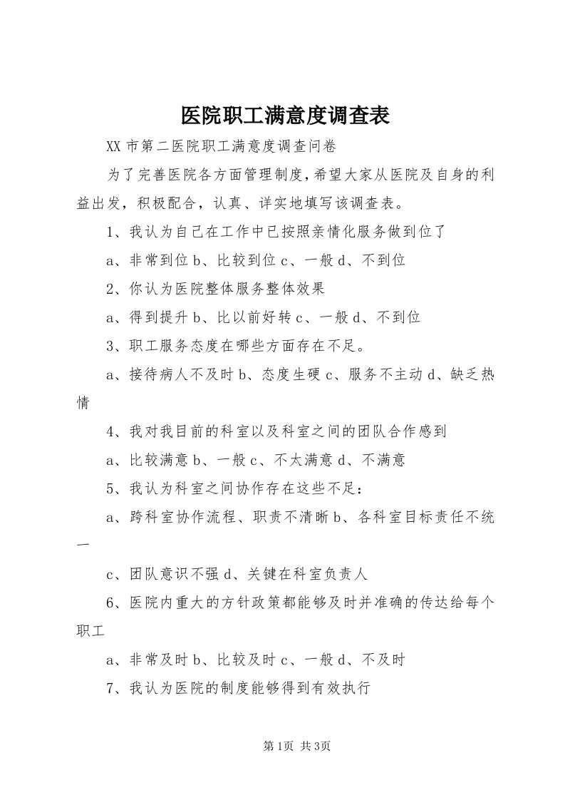 7医院职工满意度调查表