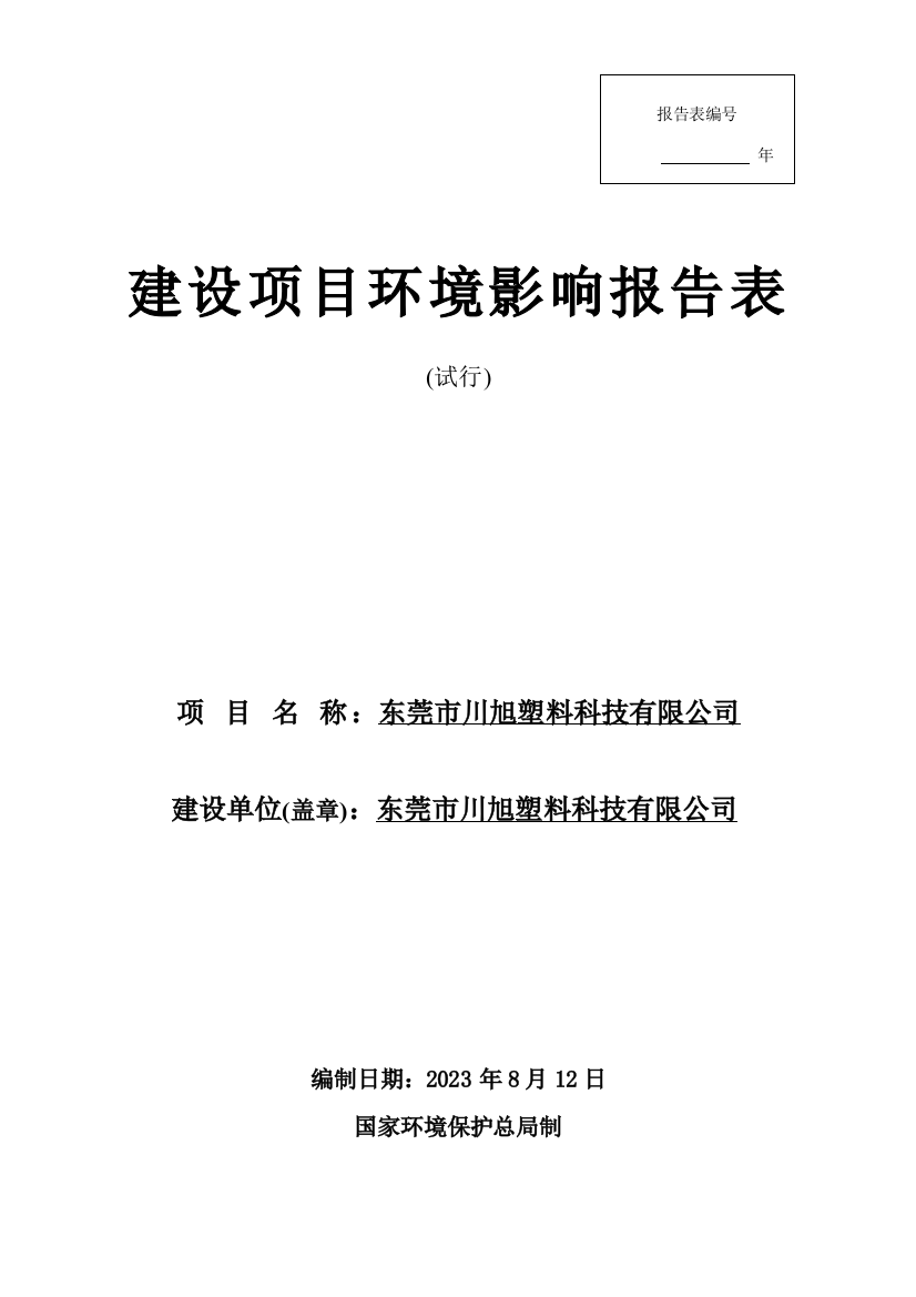 常平镇东莞市川旭塑料科技有限公司建设项目