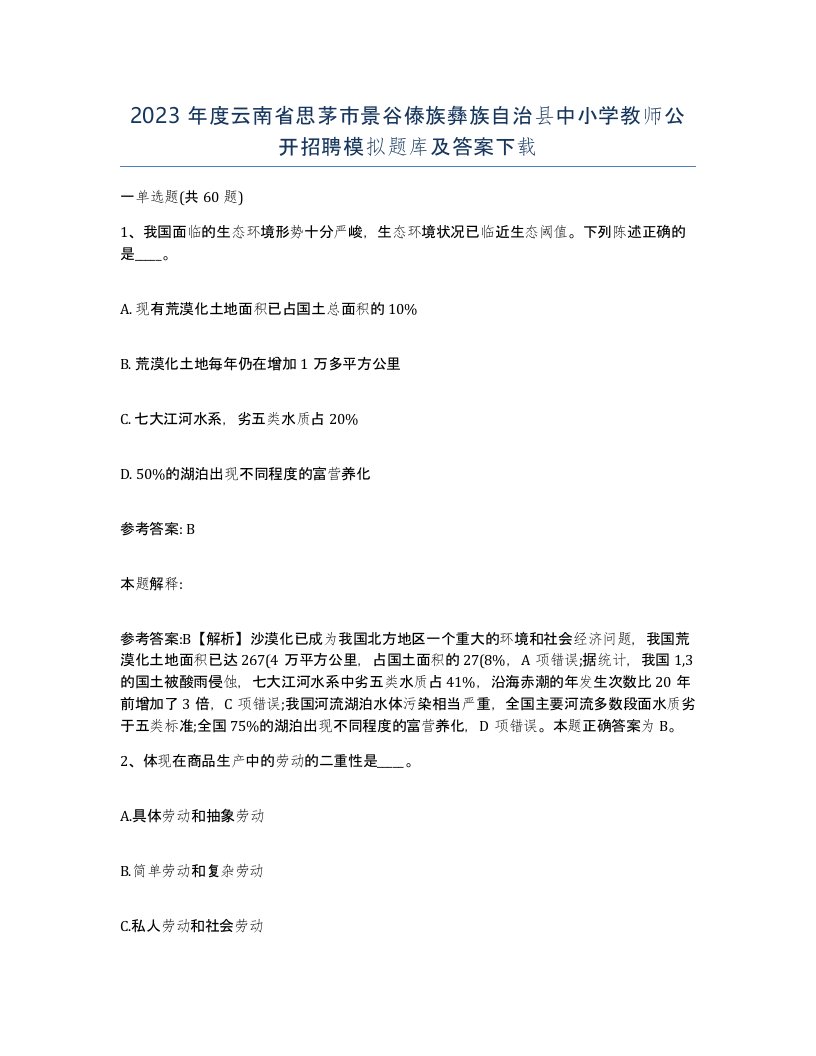 2023年度云南省思茅市景谷傣族彝族自治县中小学教师公开招聘模拟题库及答案