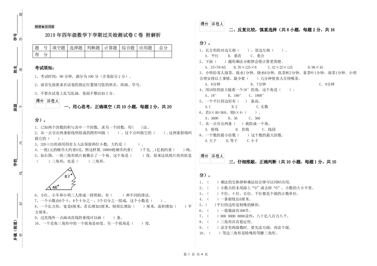 2019年四年级数学下学期过关检测试卷C卷-附解析