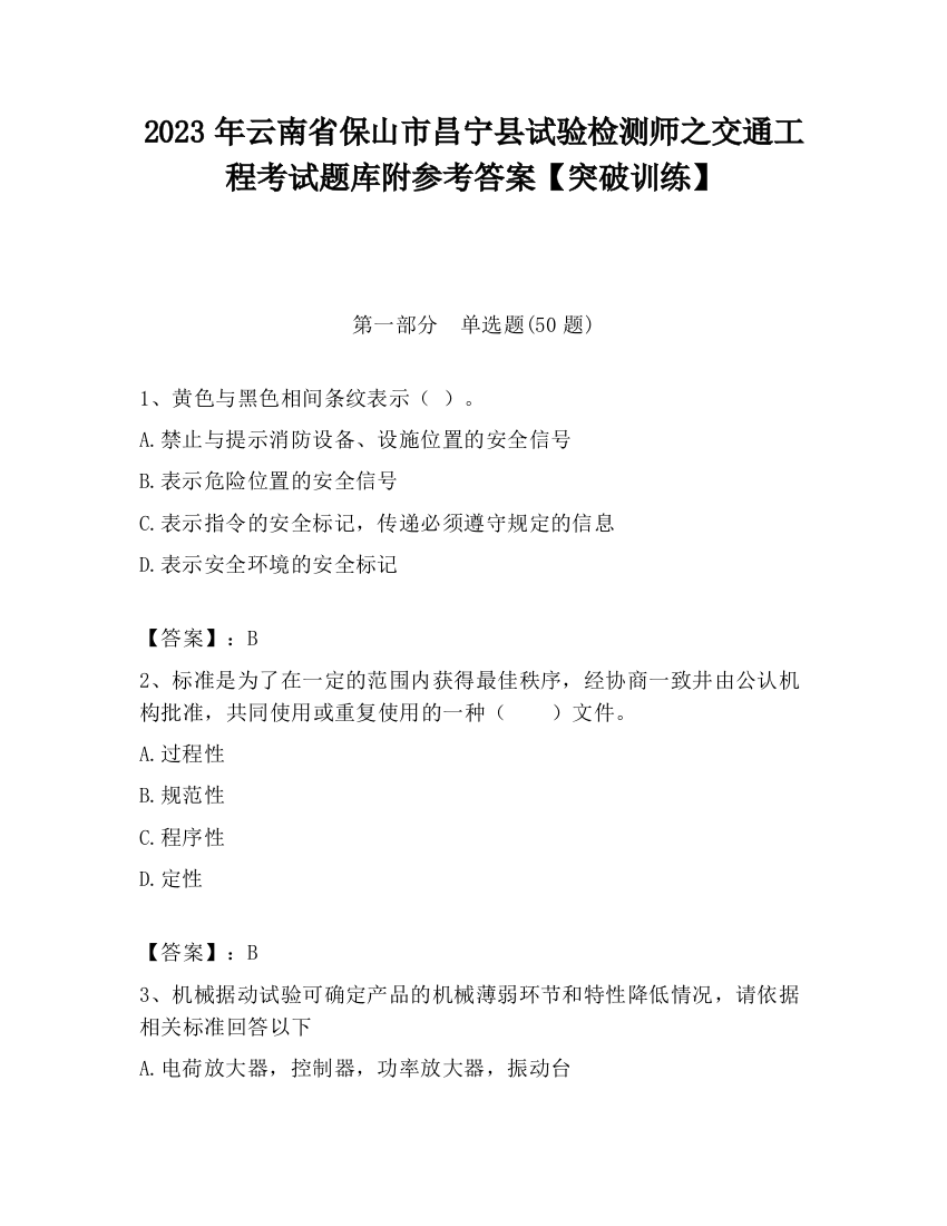 2023年云南省保山市昌宁县试验检测师之交通工程考试题库附参考答案【突破训练】