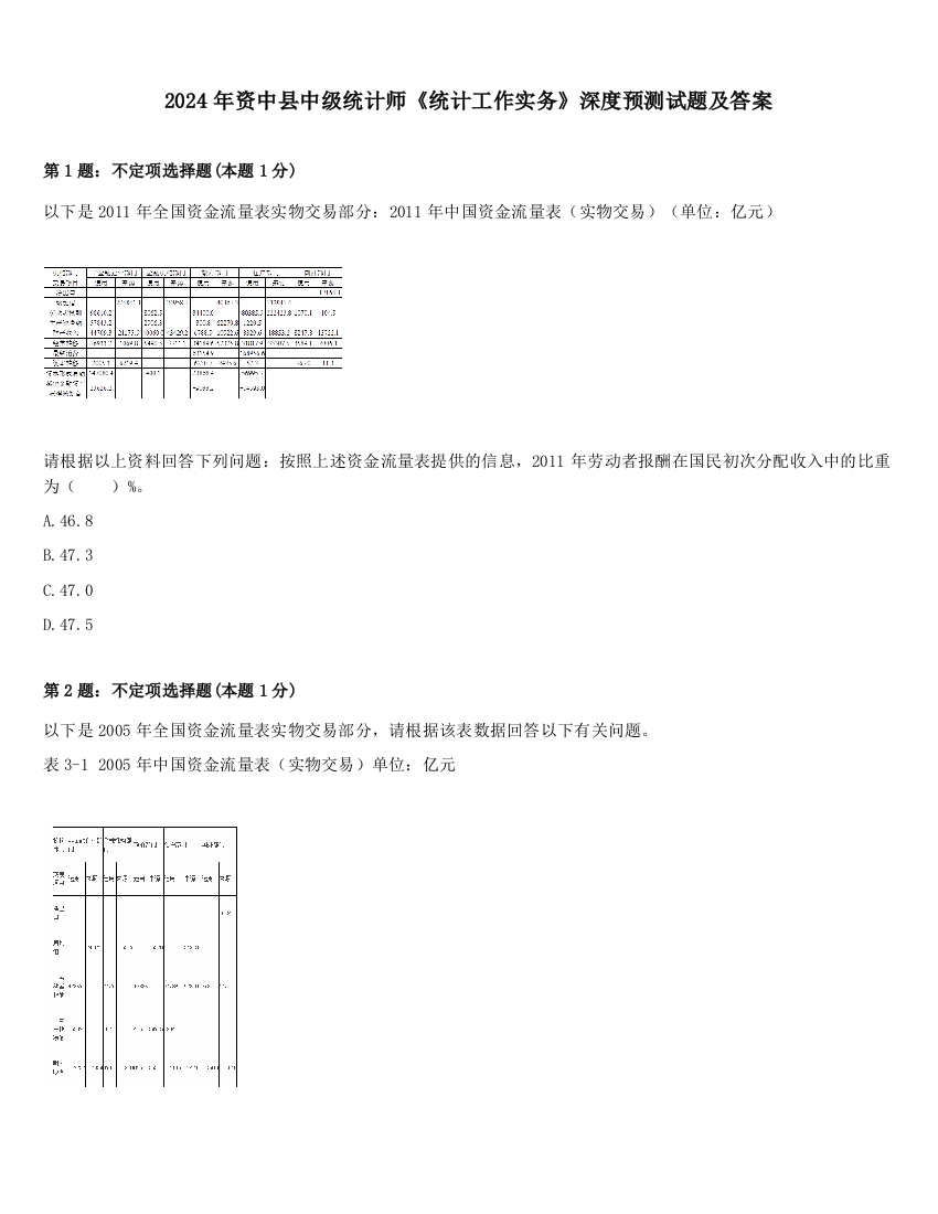 2024年资中县中级统计师《统计工作实务》深度预测试题及答案