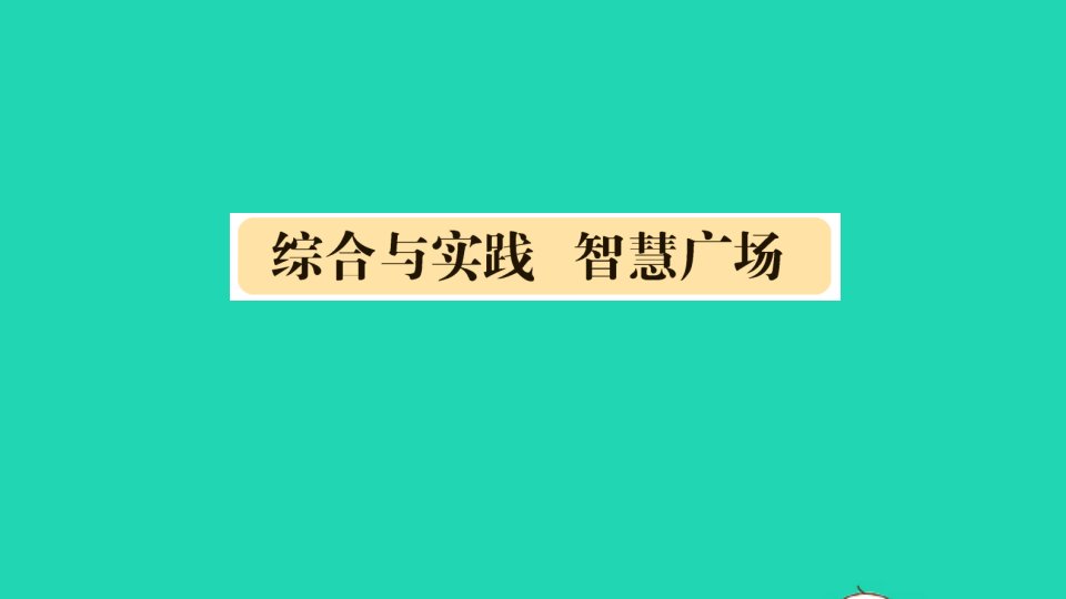 三年级数学下册五我家买新房子了__长方形和正方形的面积综合与实践智慧广场作业课件青岛版六三制