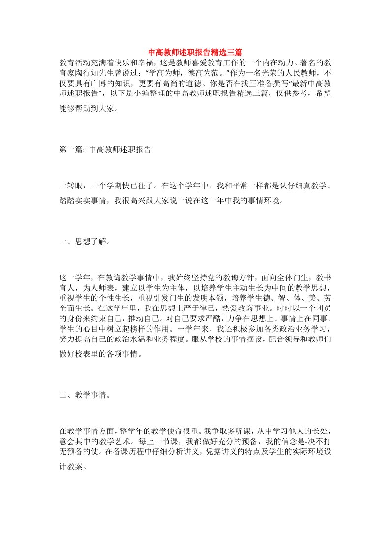 中高教师述职报告精选三篇