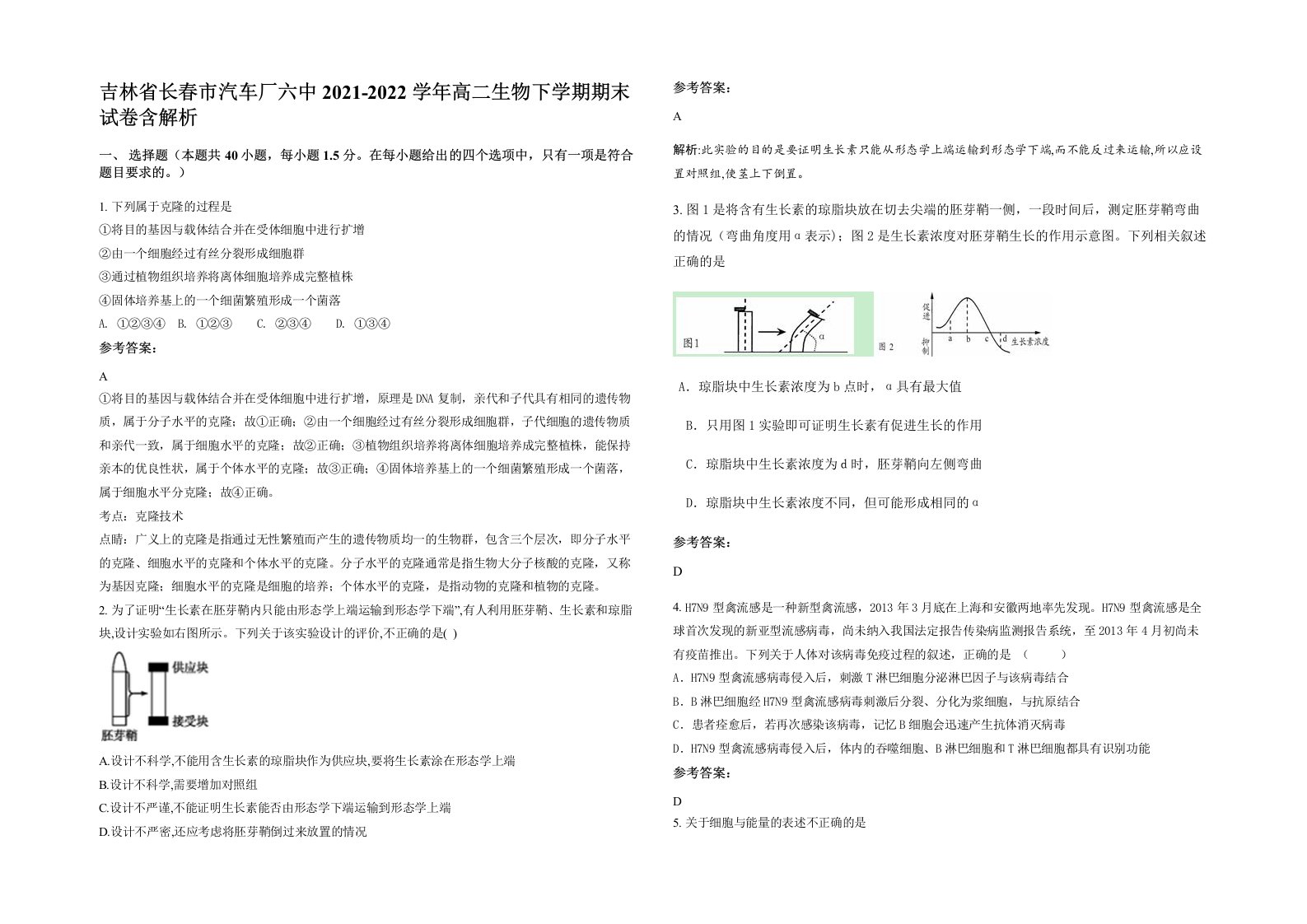 吉林省长春市汽车厂六中2021-2022学年高二生物下学期期末试卷含解析