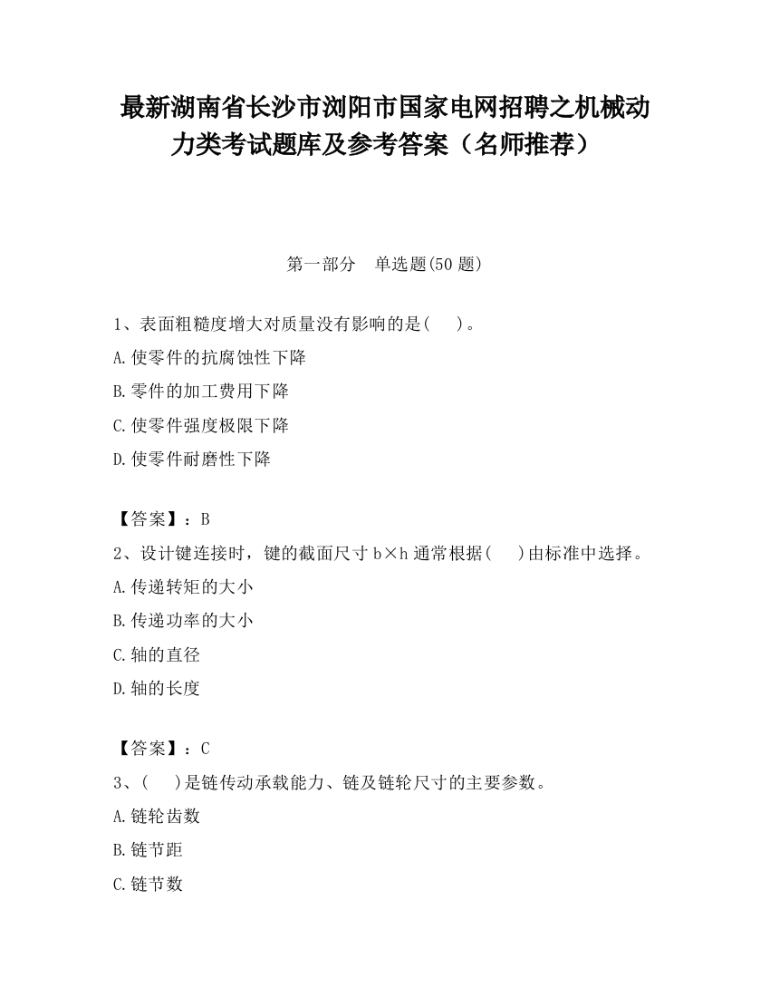 最新湖南省长沙市浏阳市国家电网招聘之机械动力类考试题库及参考答案（名师推荐）