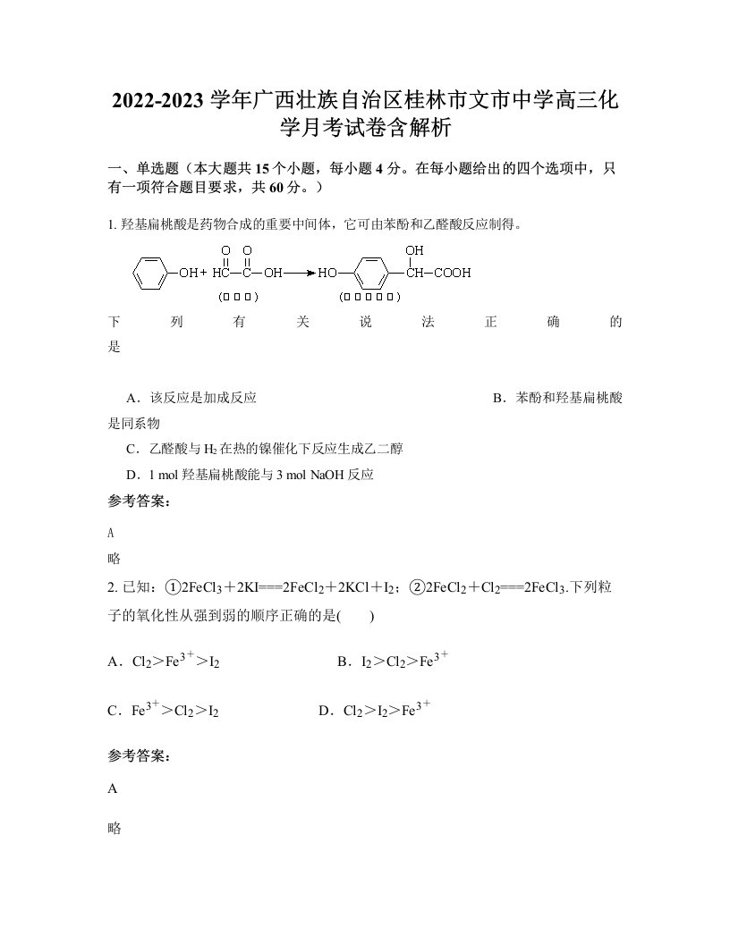 2022-2023学年广西壮族自治区桂林市文市中学高三化学月考试卷含解析