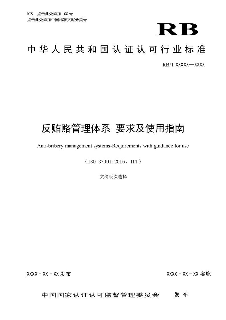 反贿赂管理体系要求及使用指南