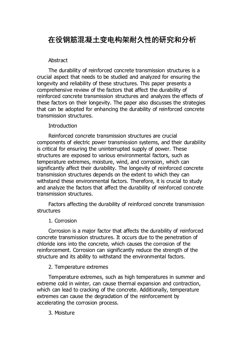 在役钢筋混凝土变电构架耐久性的研究和分析