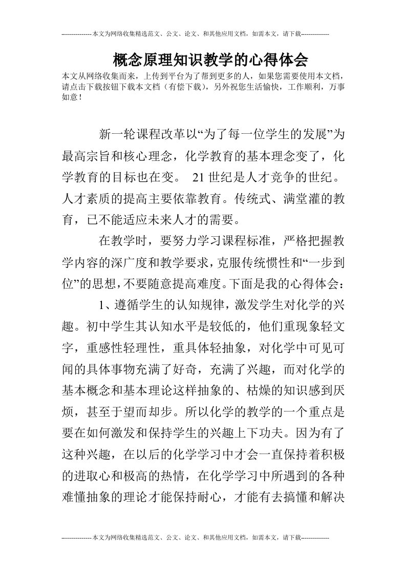 概念原理知识教学的心得体会