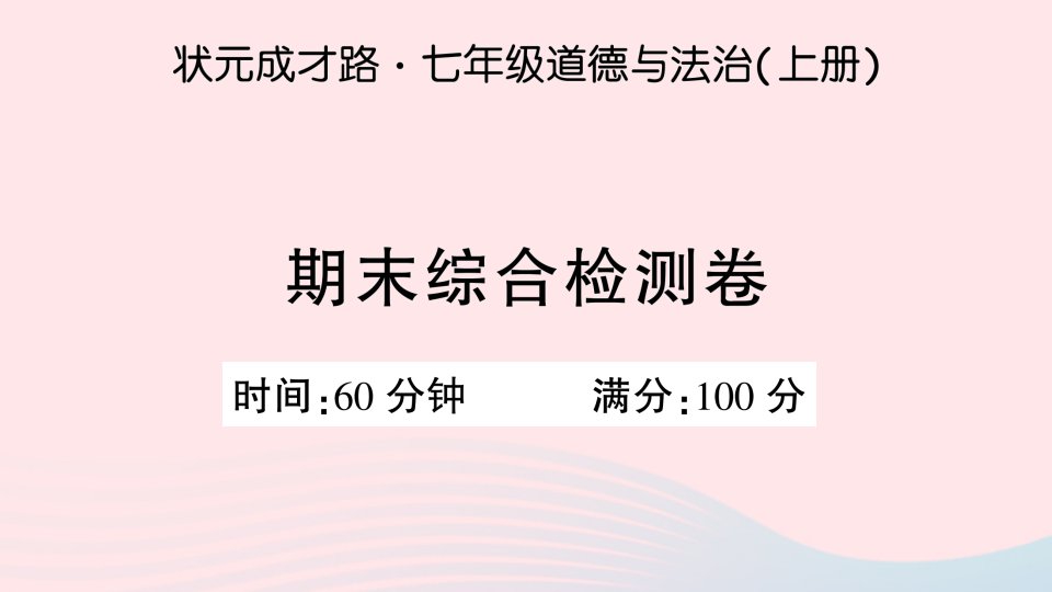 2023七年级道德与法治上学期期末综合检测卷作业课件新人教版