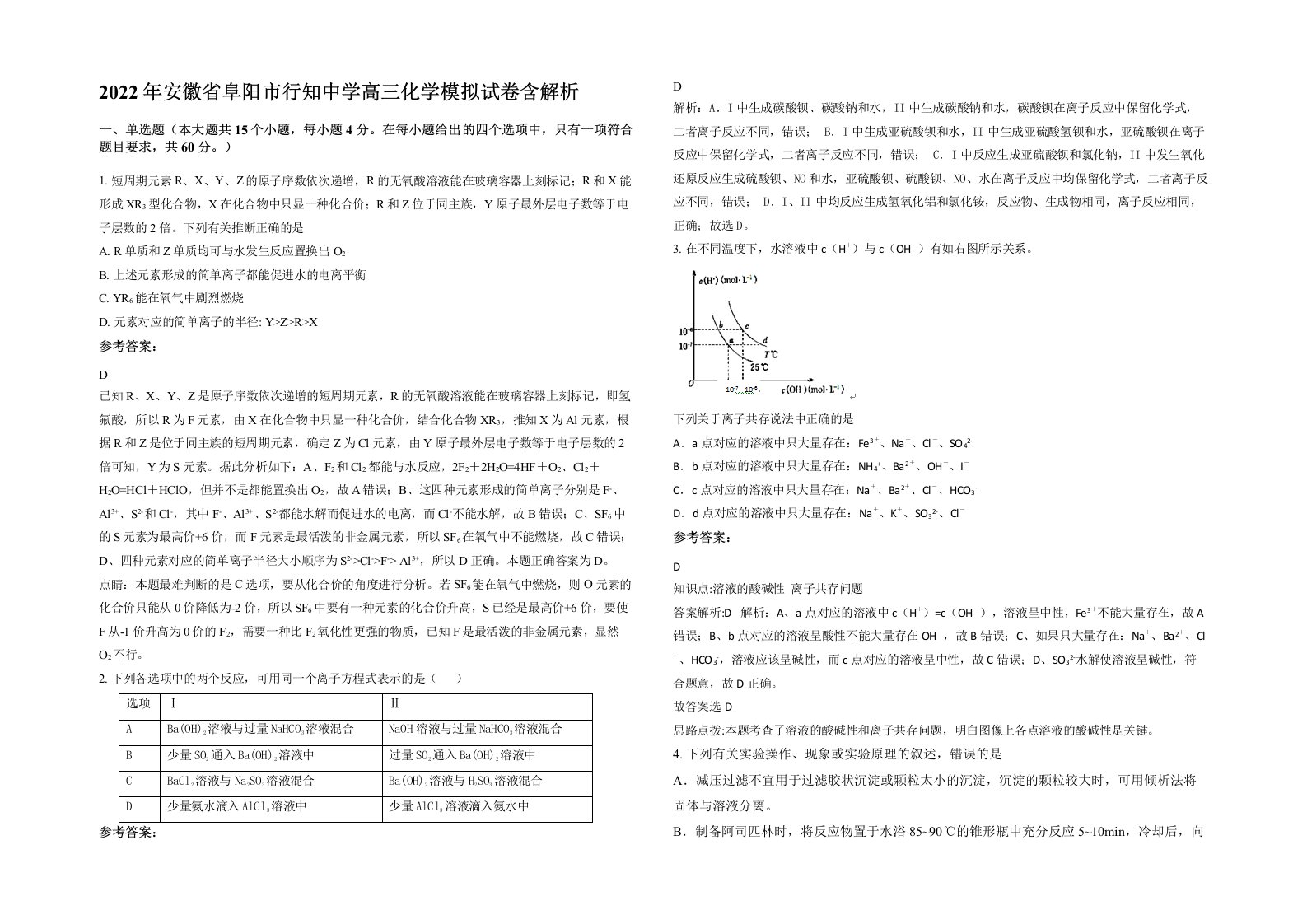 2022年安徽省阜阳市行知中学高三化学模拟试卷含解析