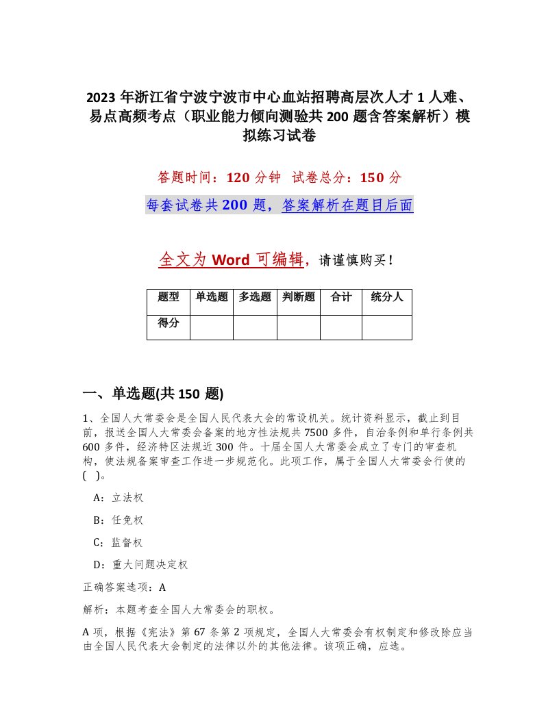 2023年浙江省宁波宁波市中心血站招聘高层次人才1人难易点高频考点职业能力倾向测验共200题含答案解析模拟练习试卷