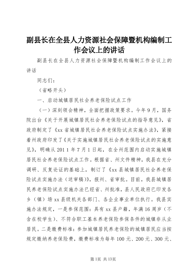 副县长在全县人力资源社会保障暨机构编制工作会议上的讲话