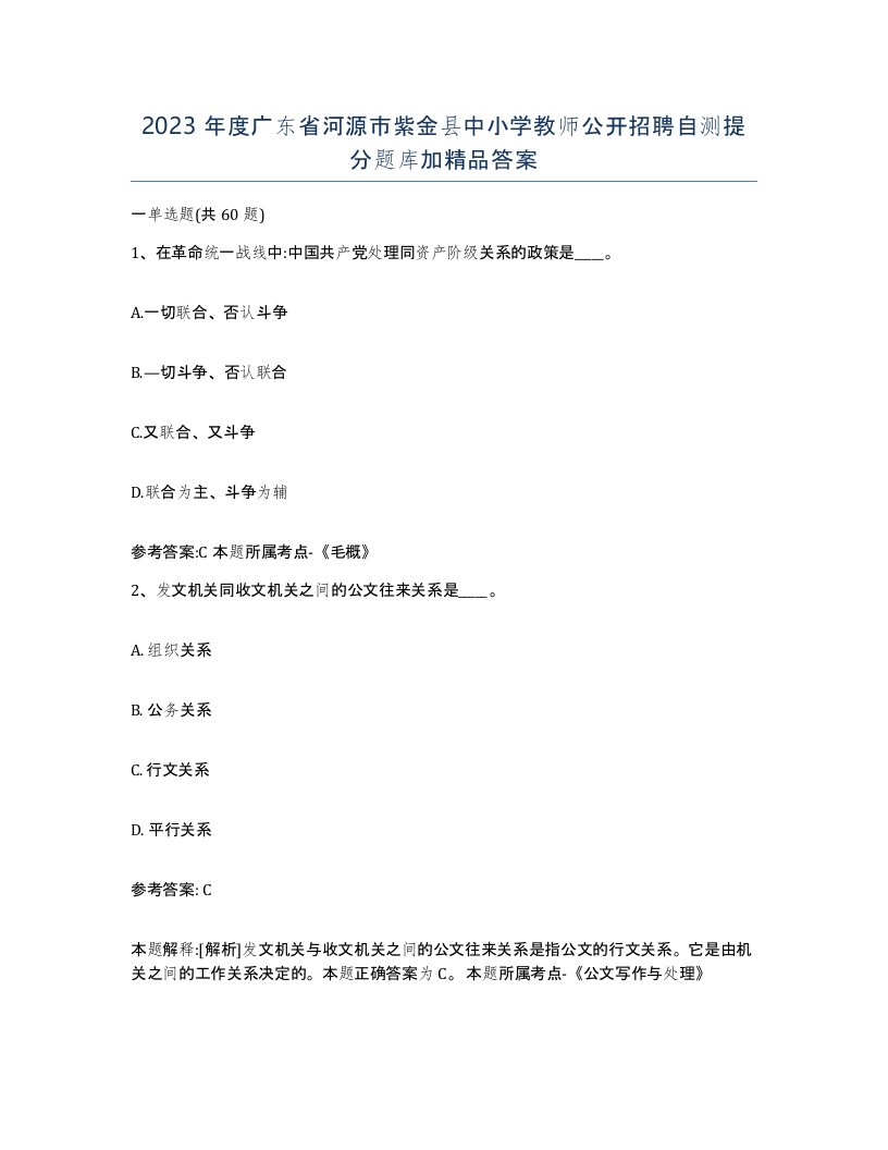 2023年度广东省河源市紫金县中小学教师公开招聘自测提分题库加答案